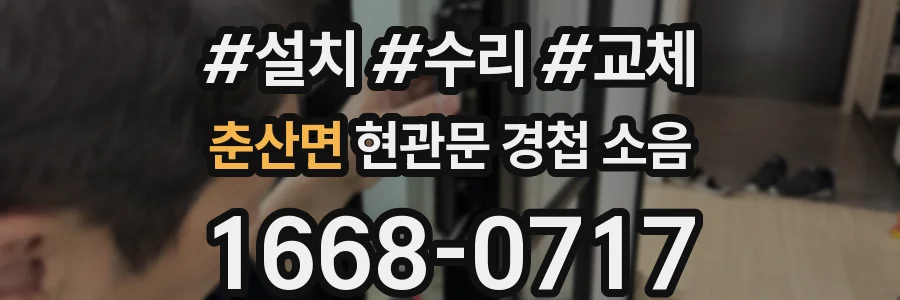 춘산면 현관문 경첩 소음