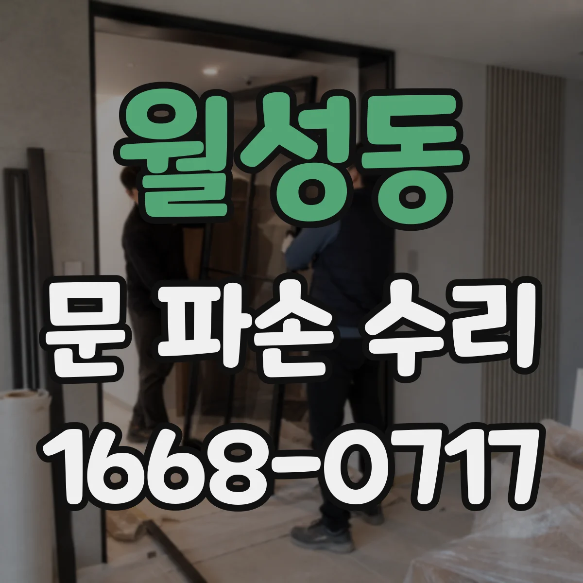 월성동 문 파손 수리