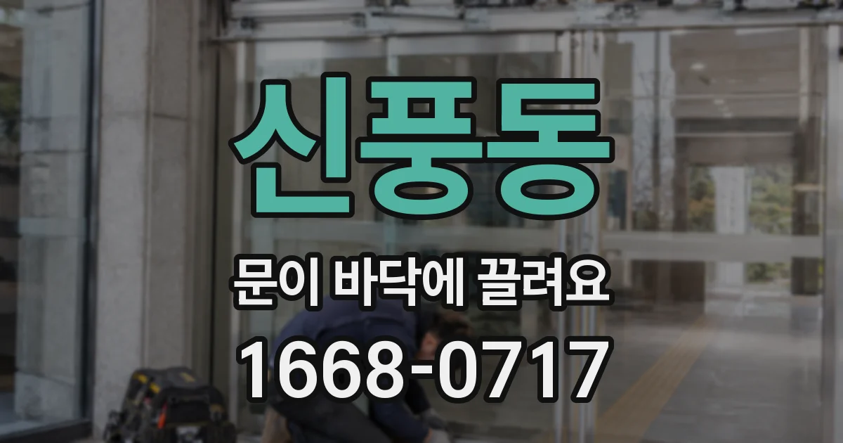 신풍동 문이 바닥에 끌려요