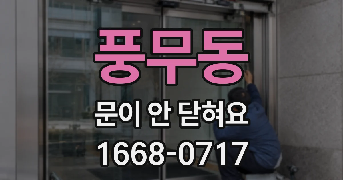 풍무동 문이 안 닫혀요