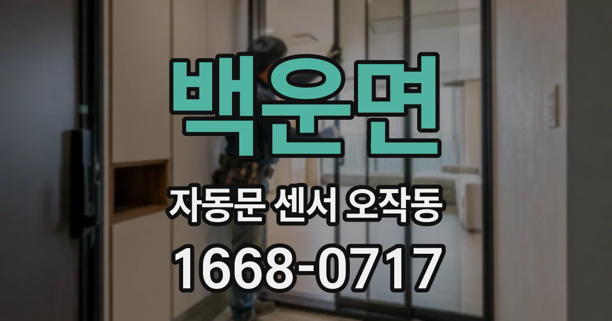 백운면 자동문 센서 오작동