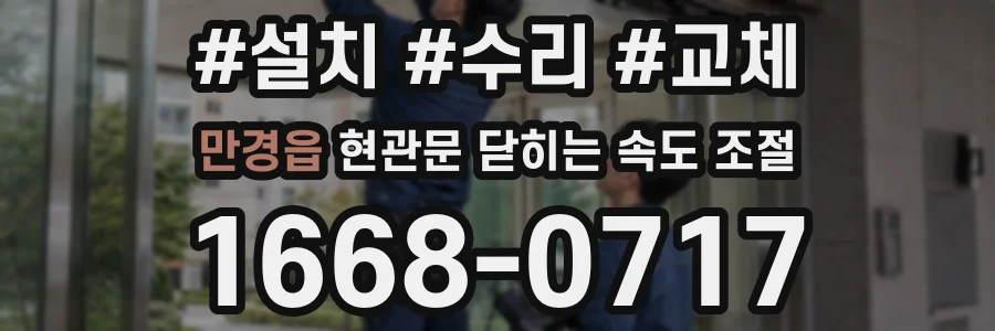 만경읍 현관문 닫히는 속도 조절