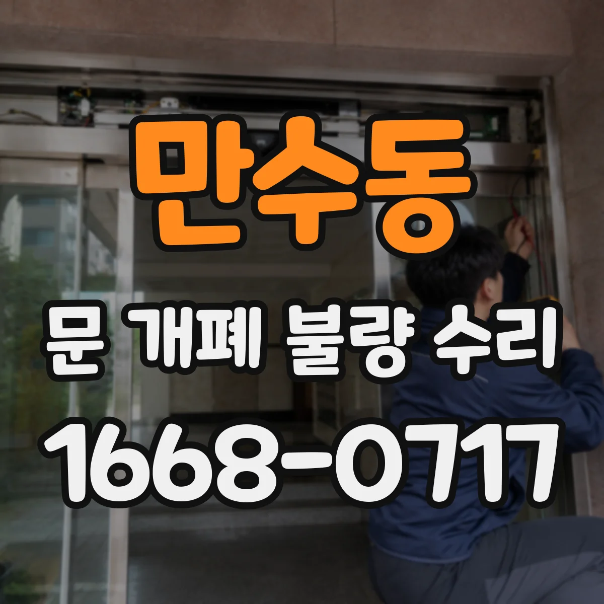 만수동 문 개폐 불량 수리