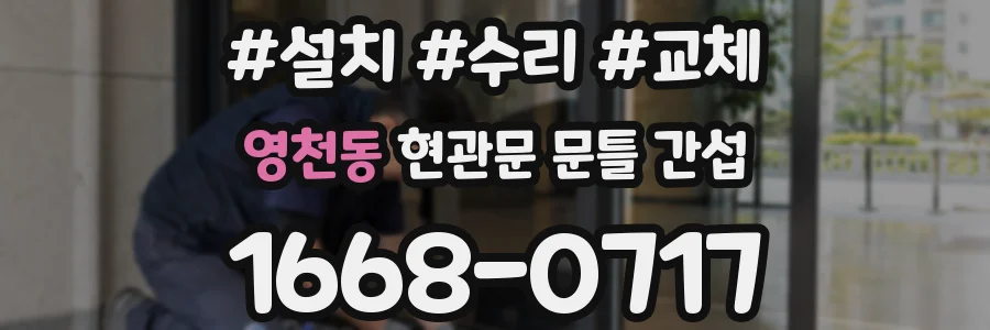 영천동 현관문 문틀 간섭