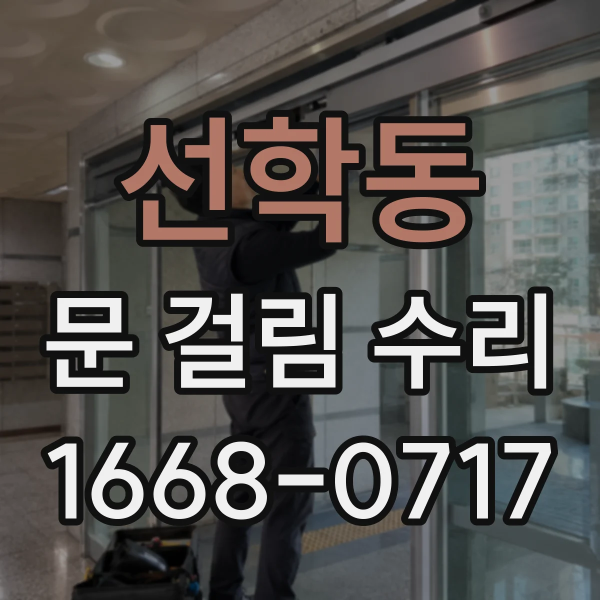 선학동 문 걸림 수리