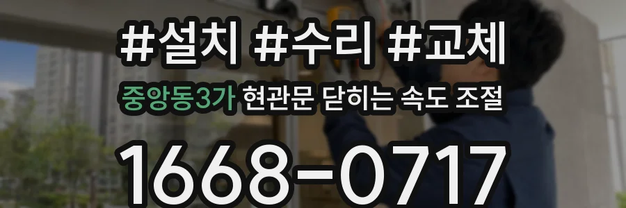 중앙동3가 현관문 닫히는 속도 조절