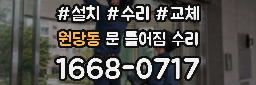 원당동 문 틀어짐 수리