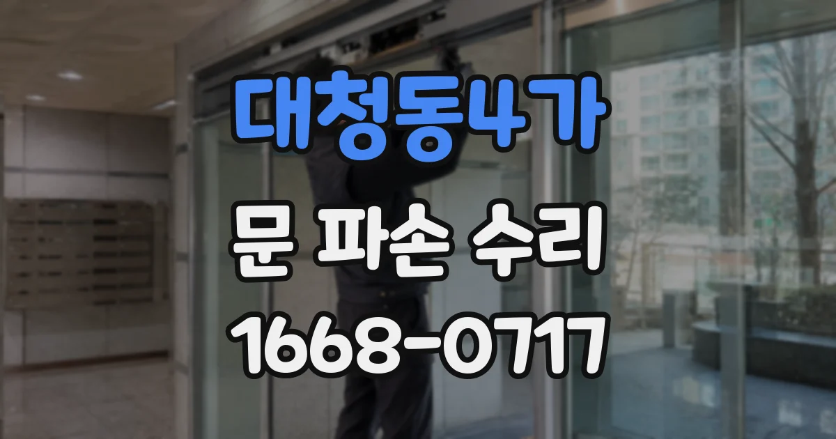 대청동4가 문 파손 수리