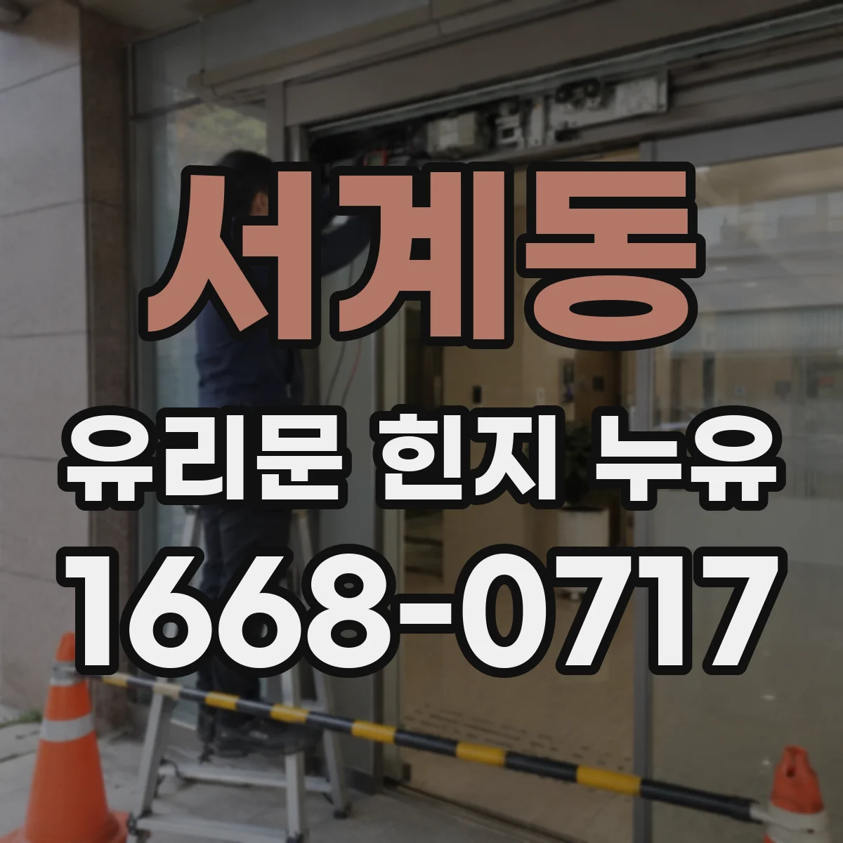 서계동 유리문 힌지 누유