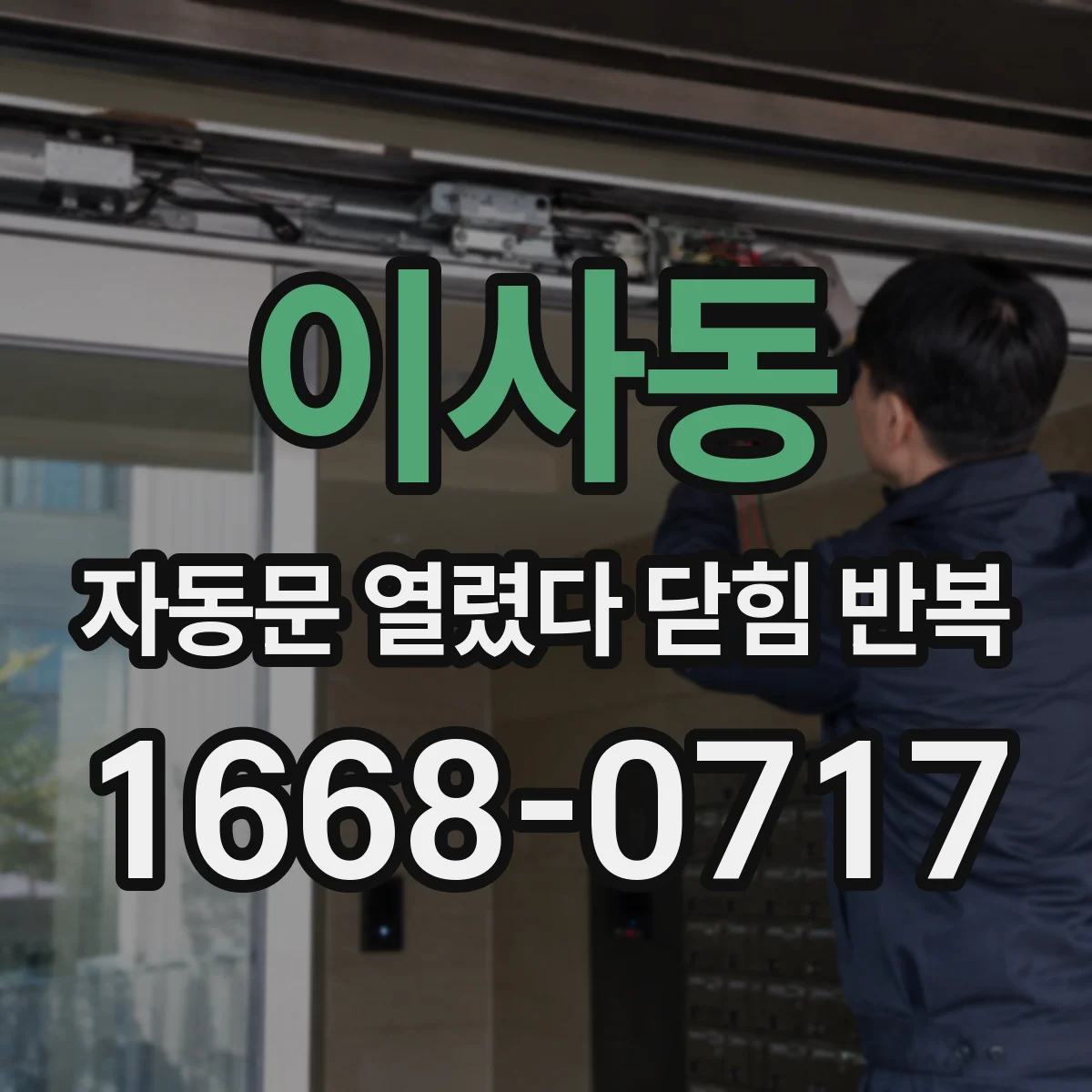 이사동 자동문 열렸다 닫힘 반복 증상은 열림과 닫힘이 연달아 일어나거나, 정지 후 다시 작동하면서 나타납니다.