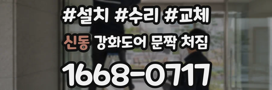 신동 강화도어 문짝 처짐