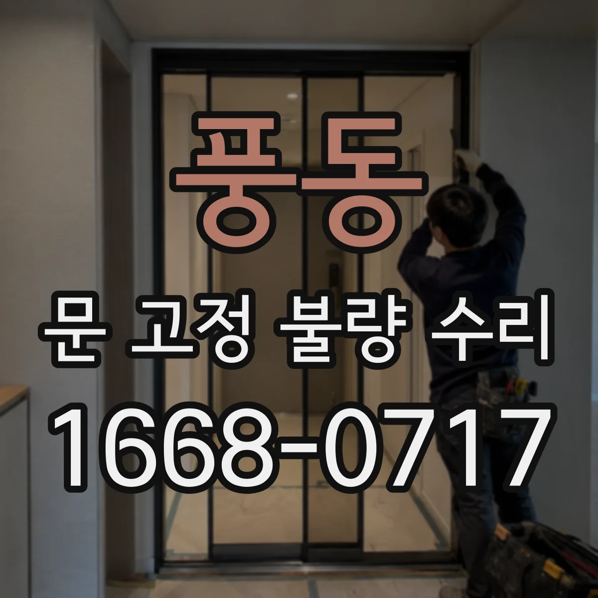 풍동 문 고정 불량 수리