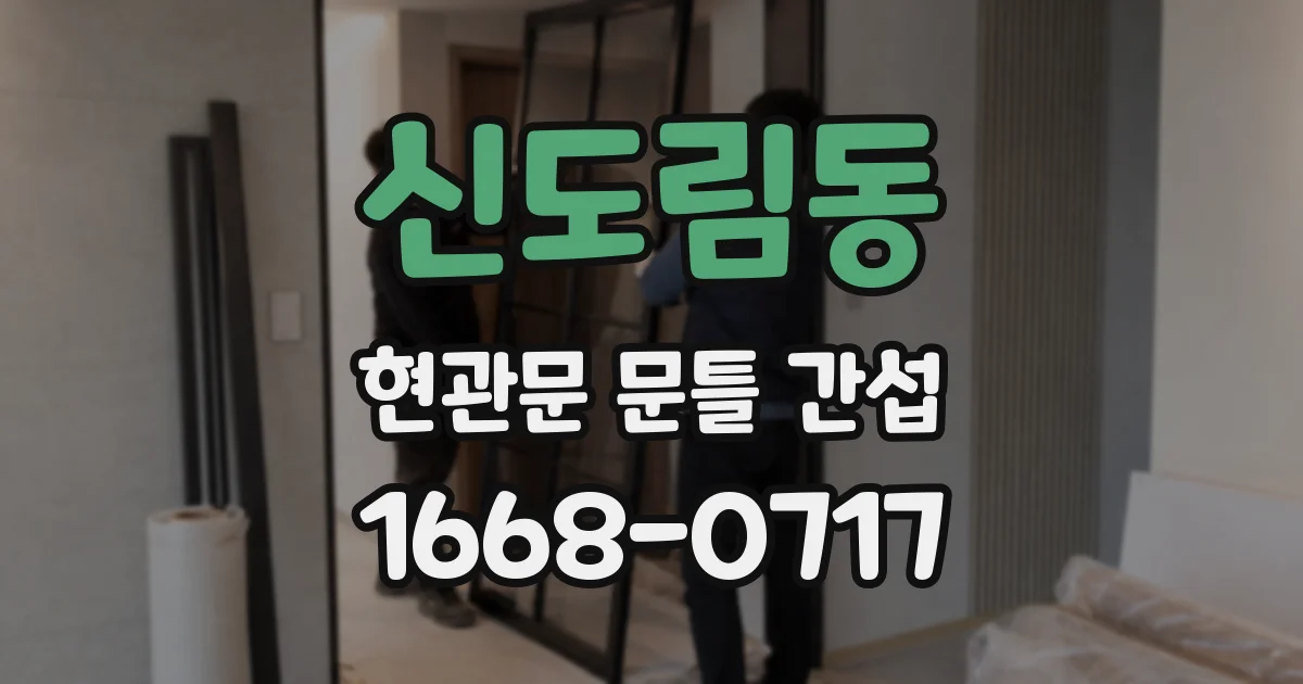 신도림동 현관문 문틀 간섭