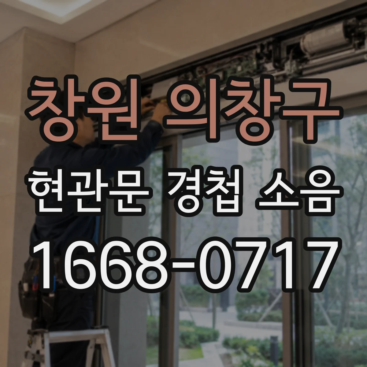 창원 의창구 현관문 경첩 소음