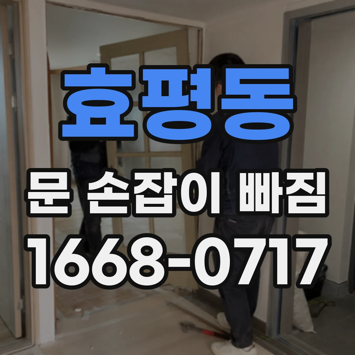 효평동 문 손잡이 빠짐