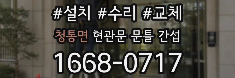 청통면 현관문 문틀 간섭