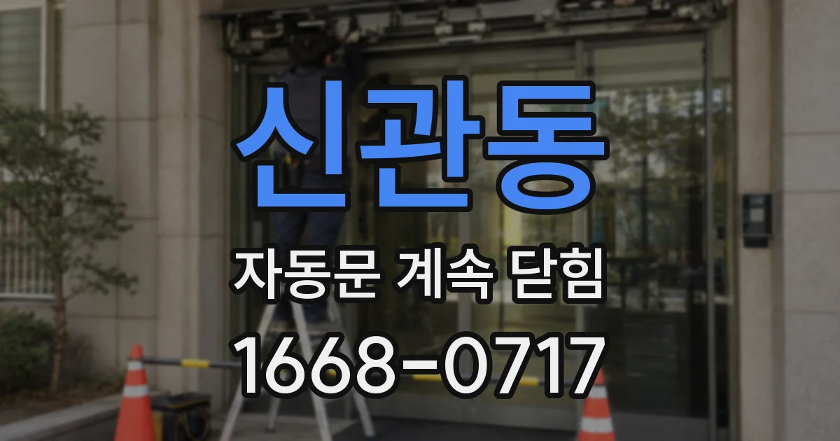 신관동 자동문 계속 닫힘