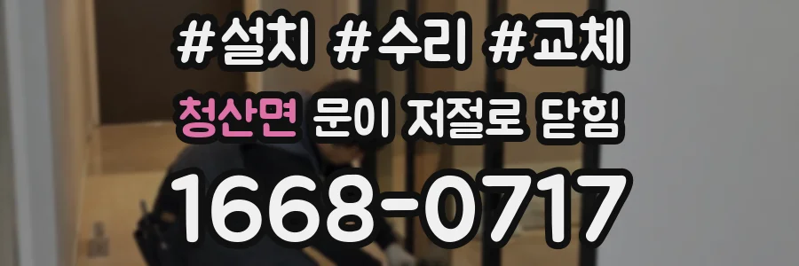 청산면 문이 저절로 닫힘