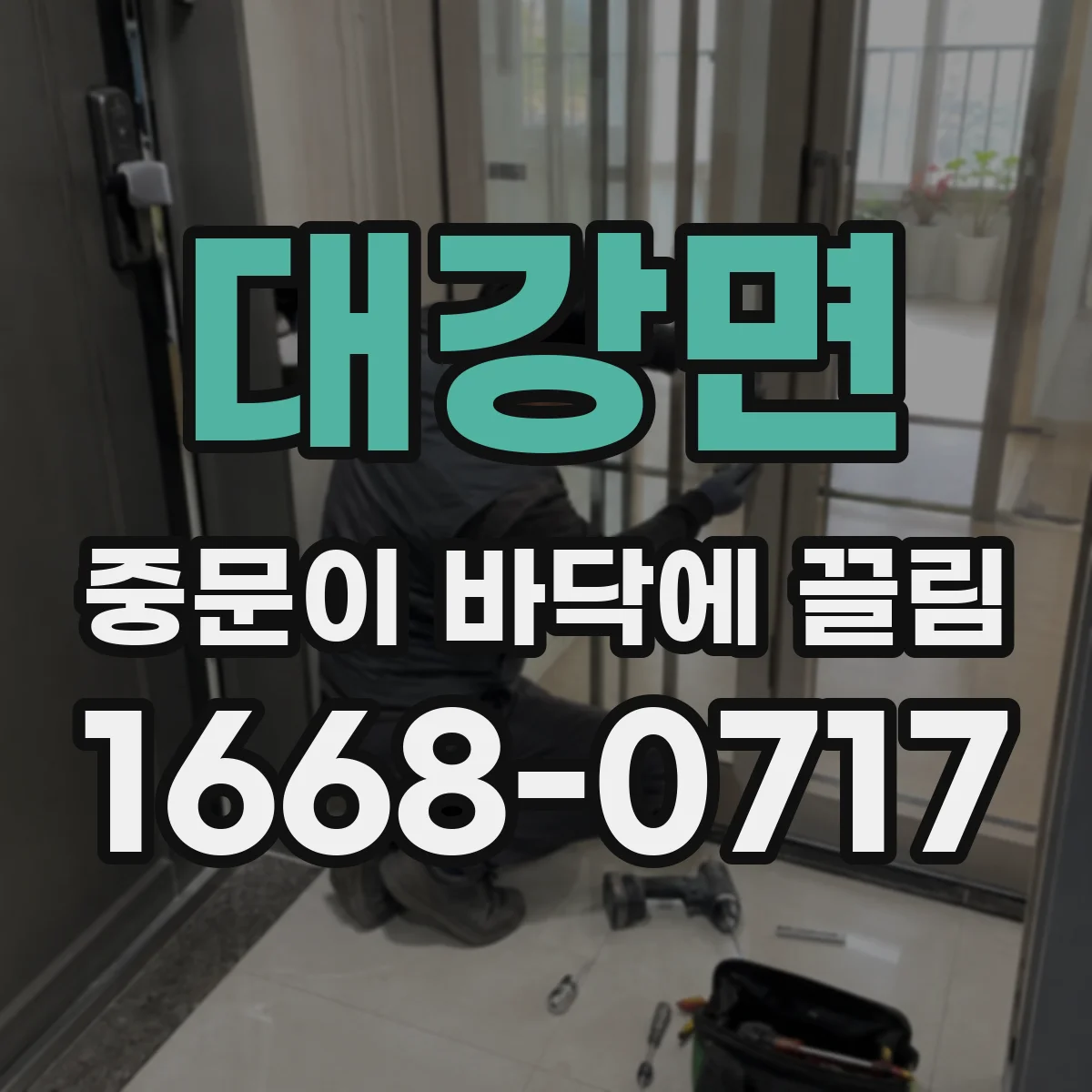 대강면 중문이 바닥에 끌림