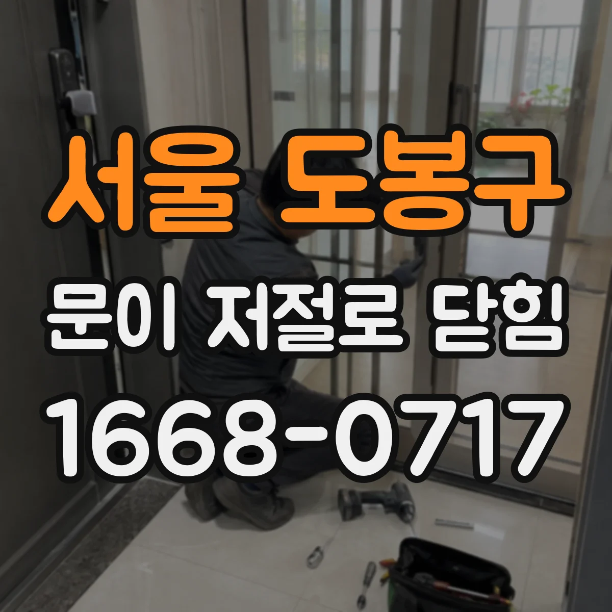 서울 도봉구 문이 저절로 닫힘
