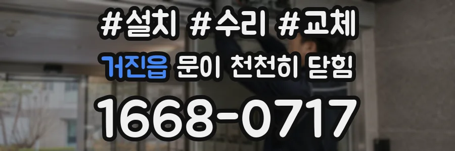 거진읍 문이 천천히 닫힘