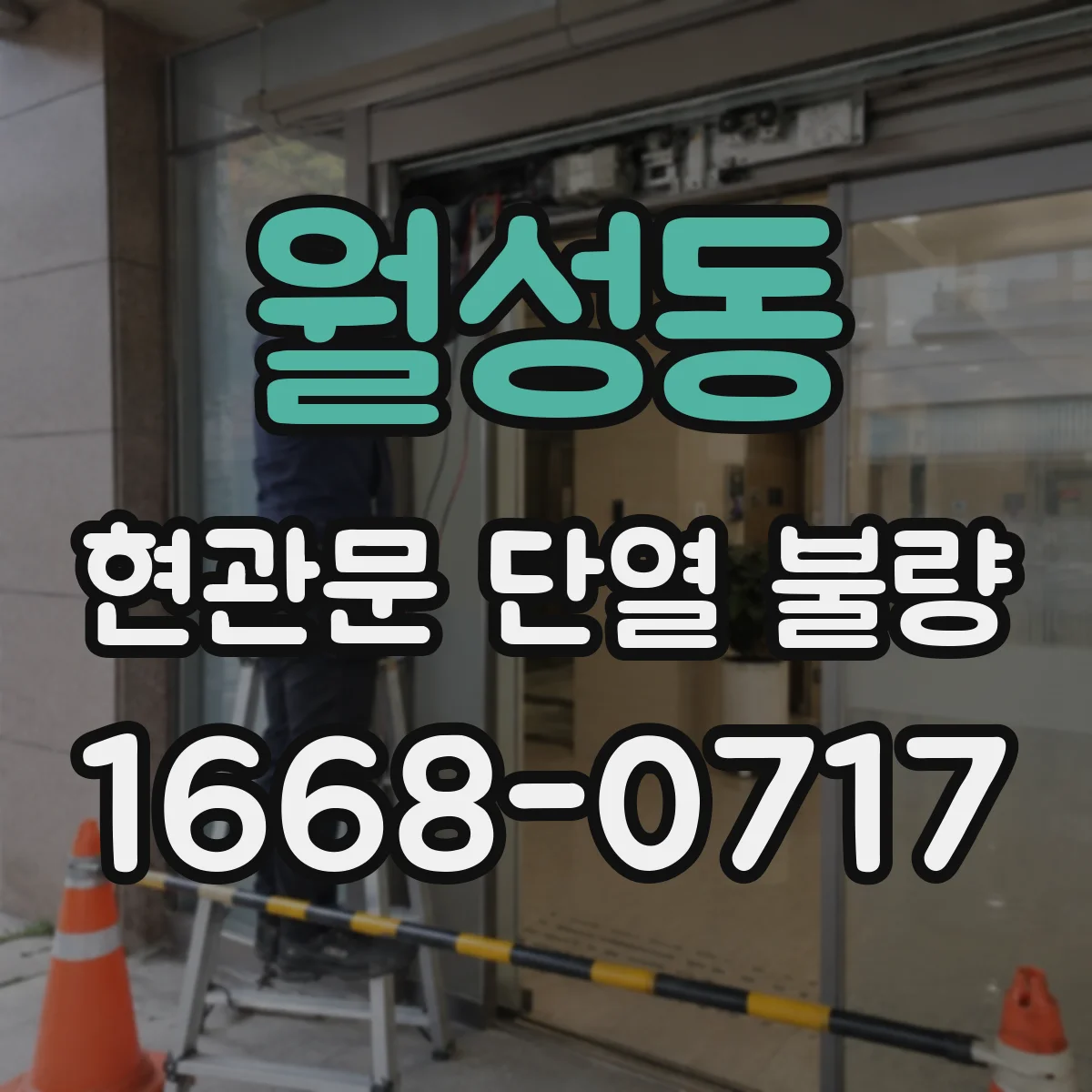 월성동 현관문 단열 불량