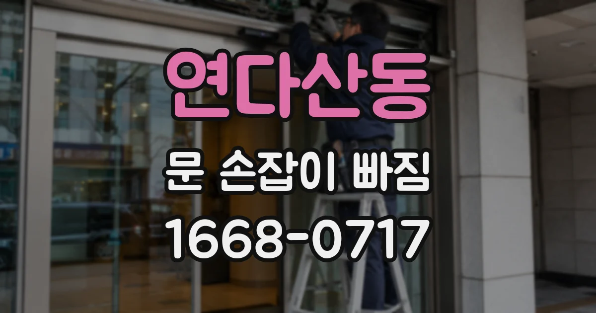 연다산동 문 손잡이 빠짐