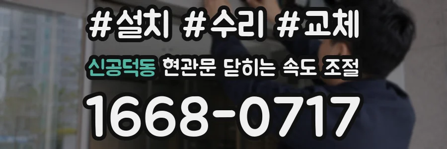 신공덕동 현관문 닫히는 속도 조절
