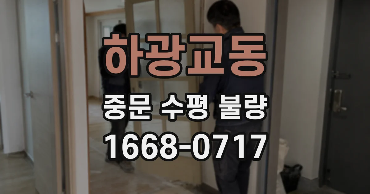 하광교동 중문 수평 불량