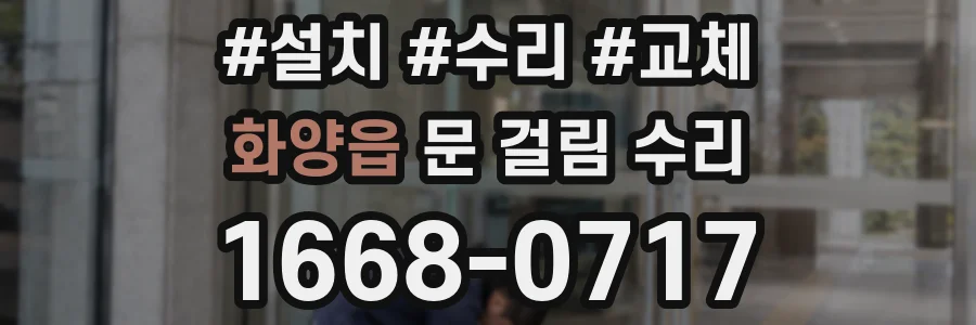 화양읍 문 걸림 수리