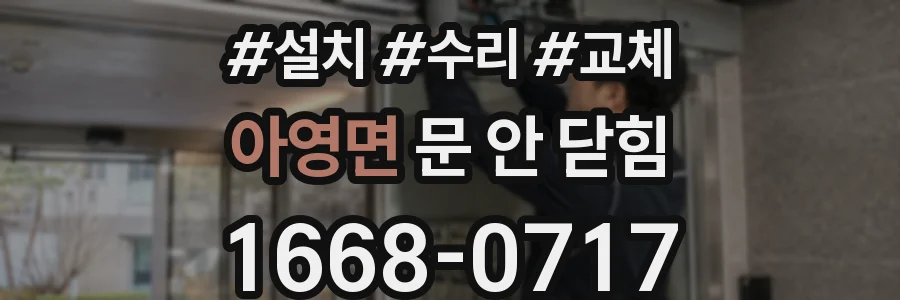 아영면 문 안 닫힘