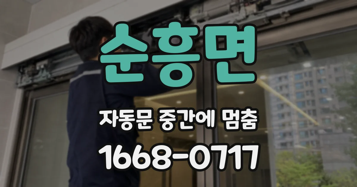 순흥면 자동문 중간에 멈춤