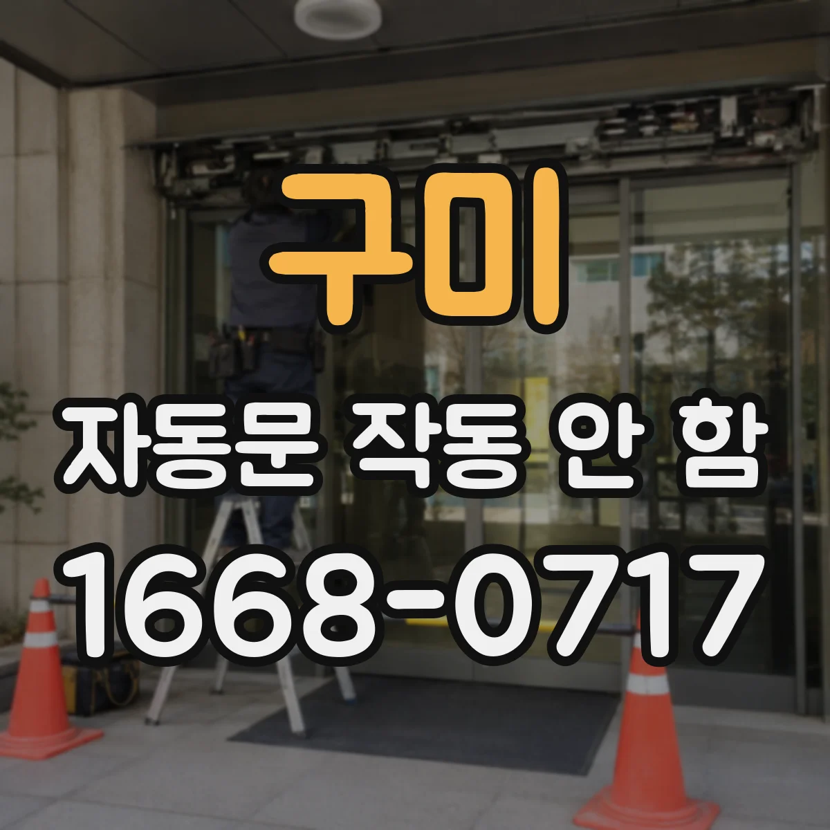 구미 자동문 작동 안 함 빛 반사 줄이는 센서 오염 증상