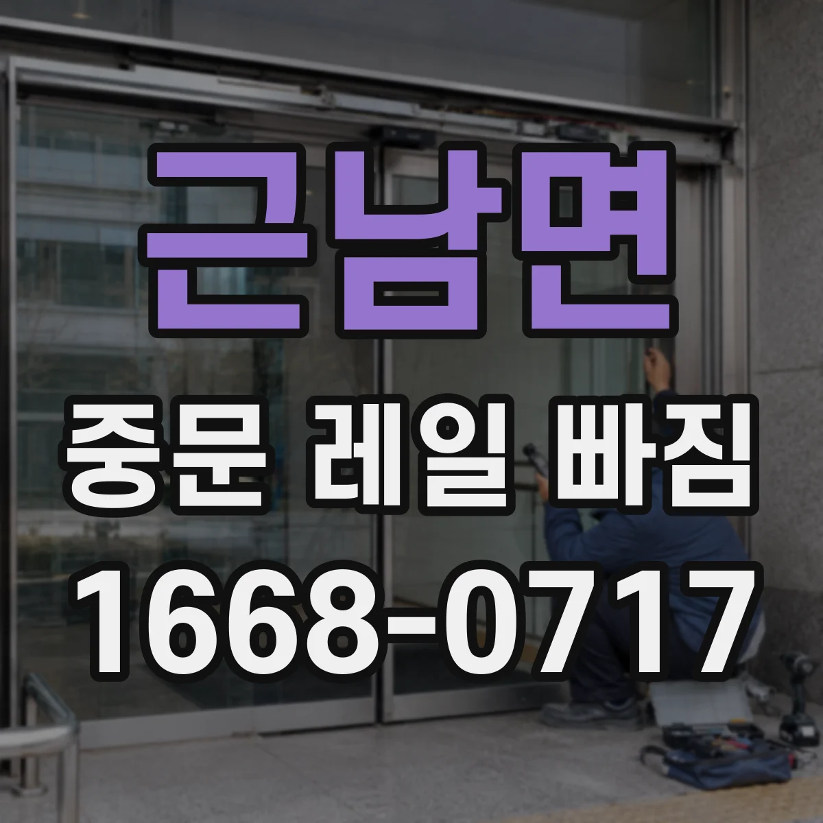 근남면 중문 레일 빠짐