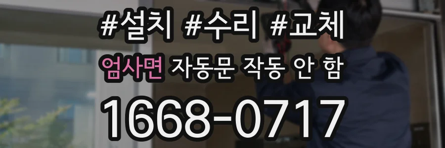 엄사면 자동문 작동 안 함