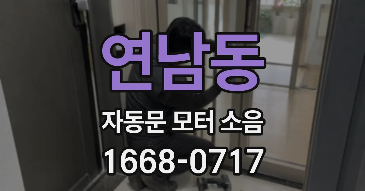 연남동 자동문 모터 소음