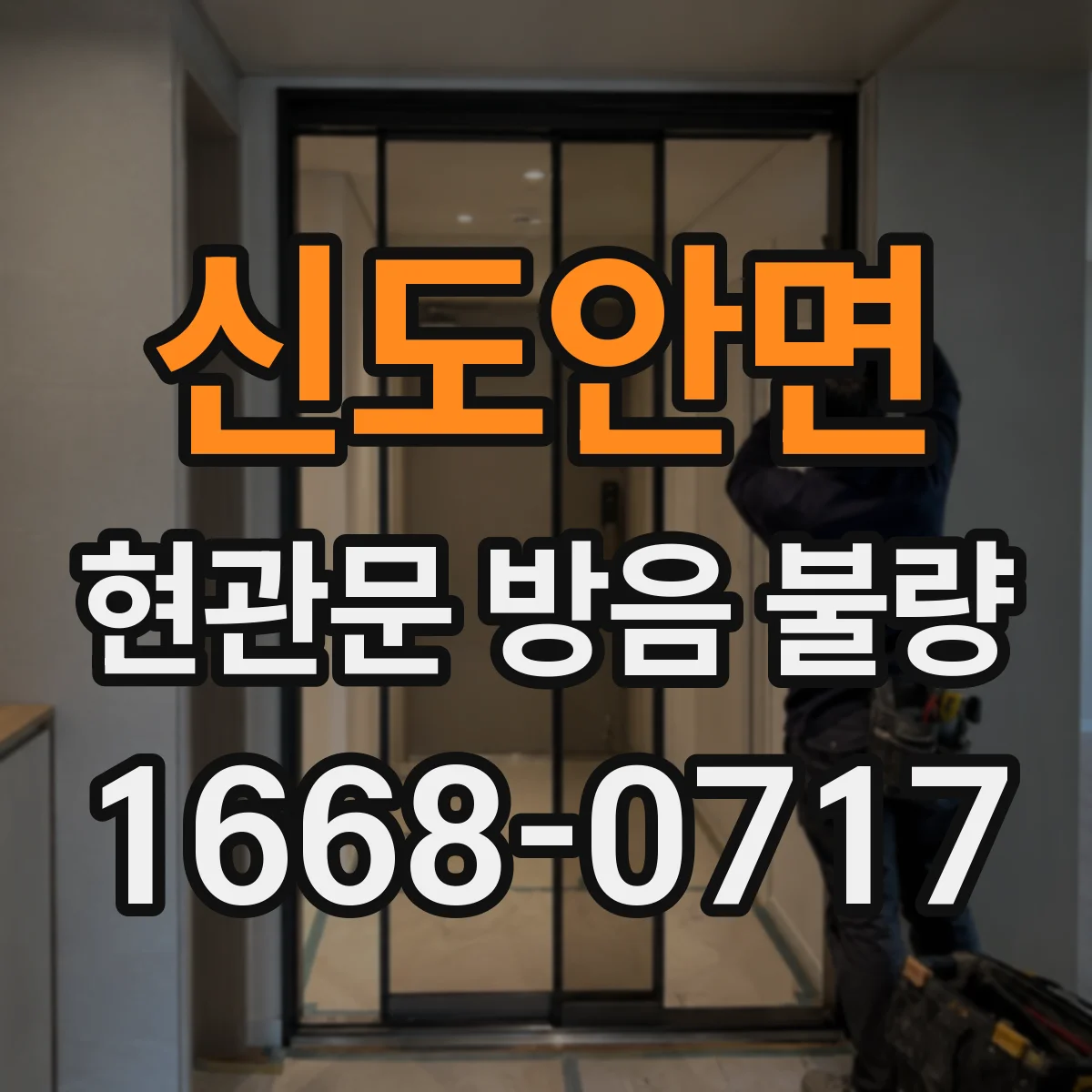 신도안면 현관문 방음 불량