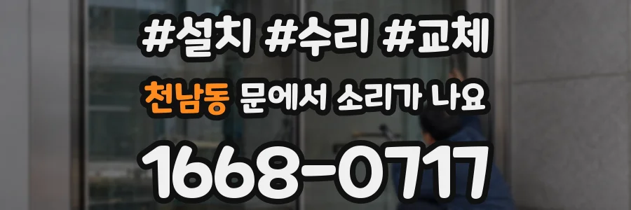 천남동 문에서 소리가 나요