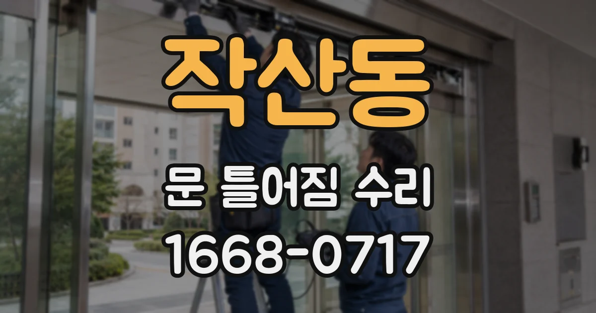 작산동 문 틀어짐 수리