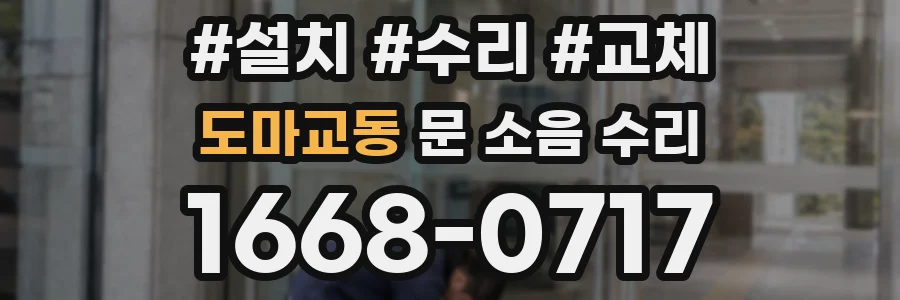 도마교동 문 소음 수리