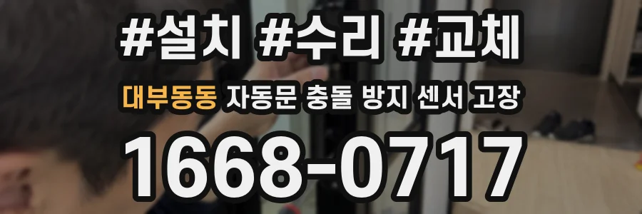 대부동동 자동문 충돌 방지 센서 고장