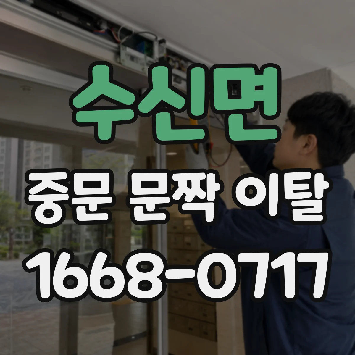 수신면 중문 문짝 이탈