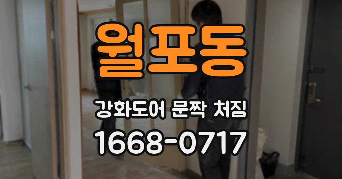 월포동 강화도어 문짝 처짐