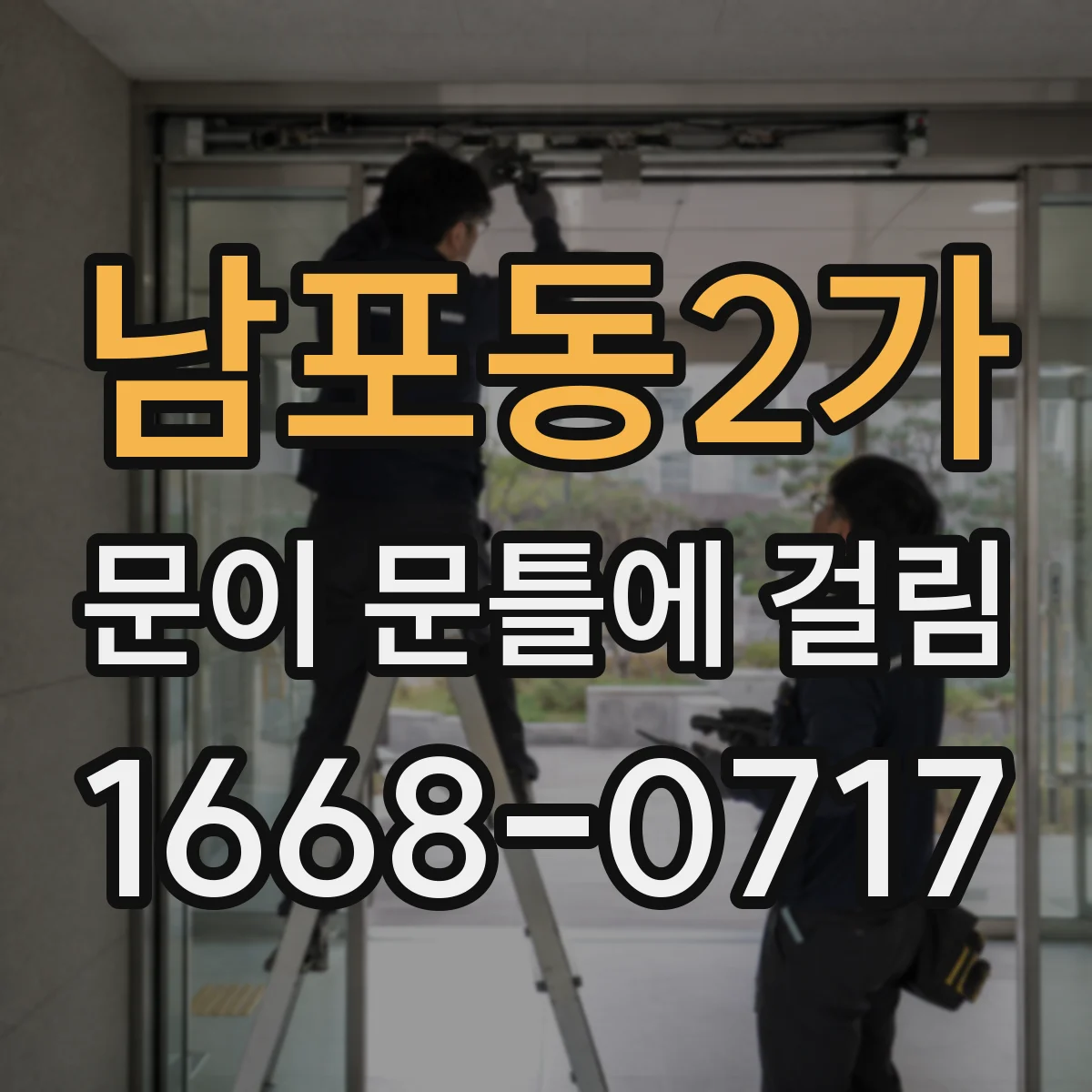 남포동2가 문이 문틀에 걸림