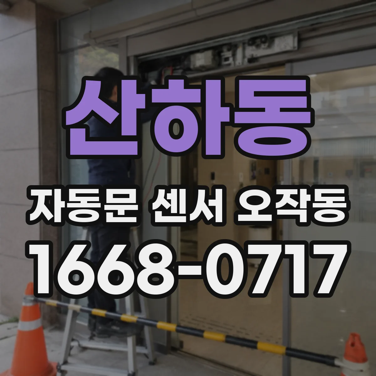 산하동 자동문 센서 오작동
