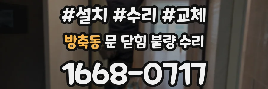 방축동 문 닫힘 불량 수리