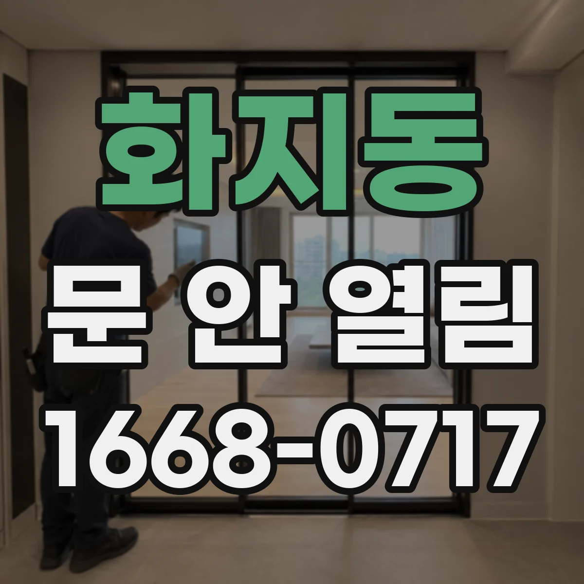 화지동 문 안 열림