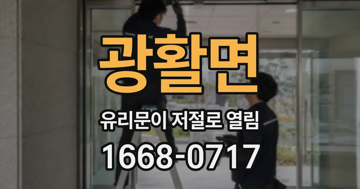 광활면 유리문이 저절로 열림
