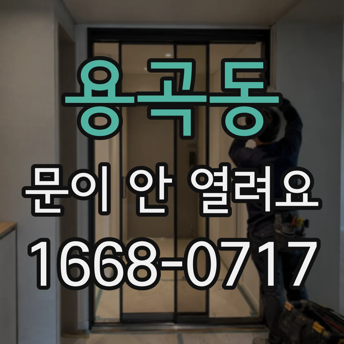 용곡동 문이 안 열려요