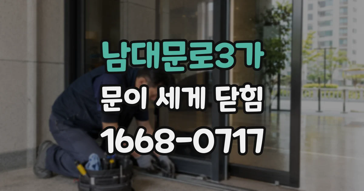 남대문로3가 문이 세게 닫힘